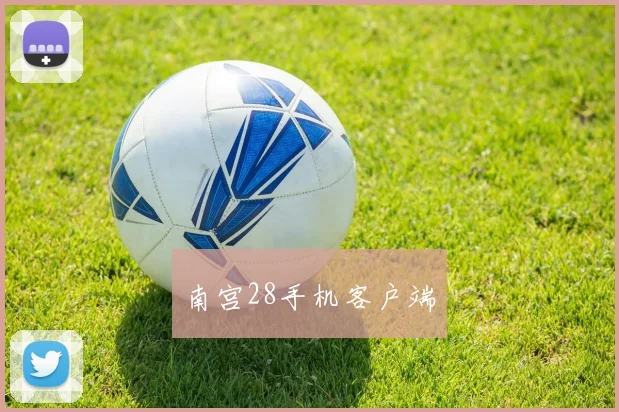 南宫28手机客户端