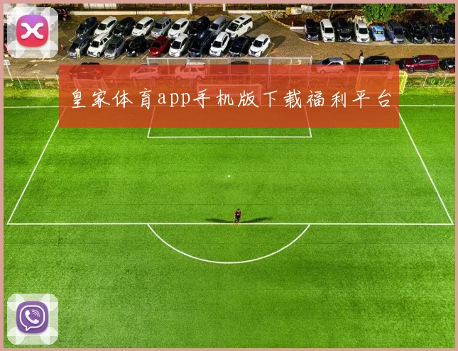 皇家体育app手机版下载福利平台