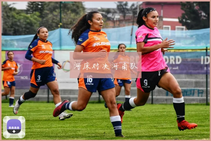 河床对决河南队