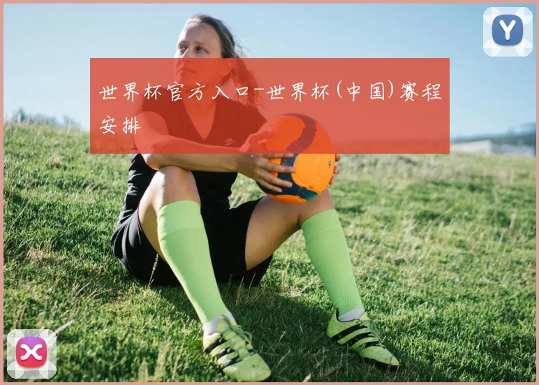 世界杯官方入口-世界杯(中国)赛程安排