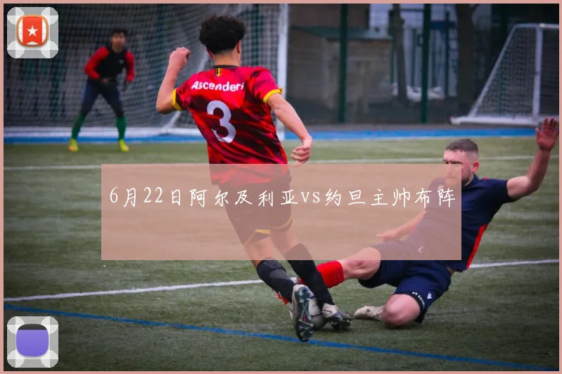 6月22日阿尔及利亚vs约旦主帅布阵