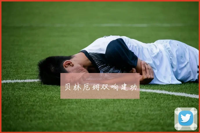 贝林厄姆双响建功