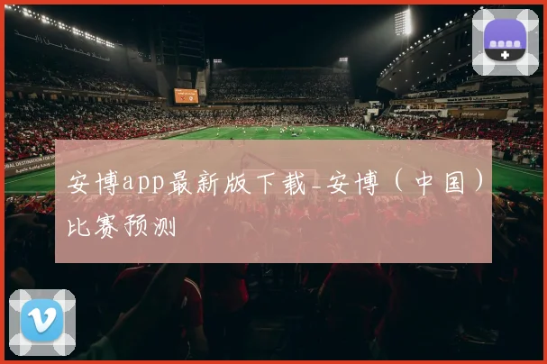 安博app最新版下载_安博（中国）比赛预测