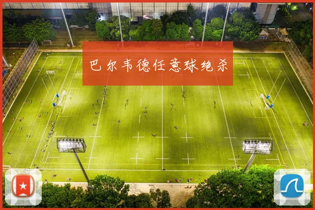 巴尔韦德任意球绝杀