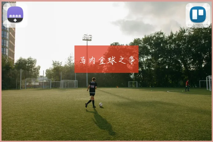 马内金球之争
