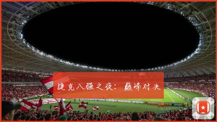 捷克八强之夜：巅峰对决