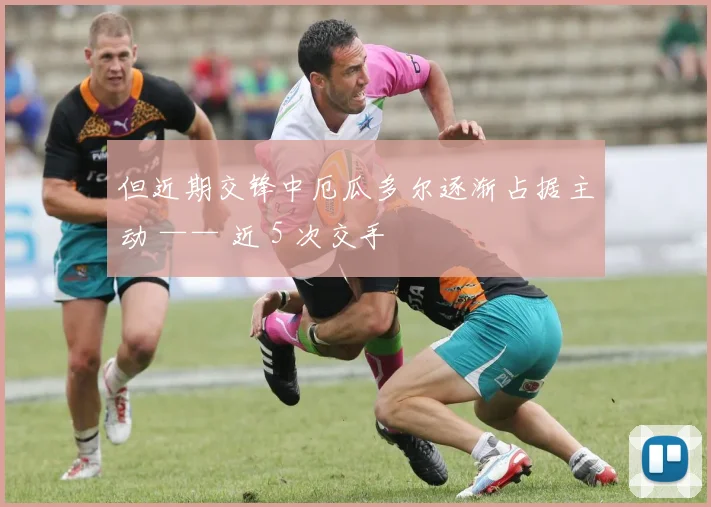 但近期交锋中厄瓜多尔逐渐占据主动 —— 近 5 次交手