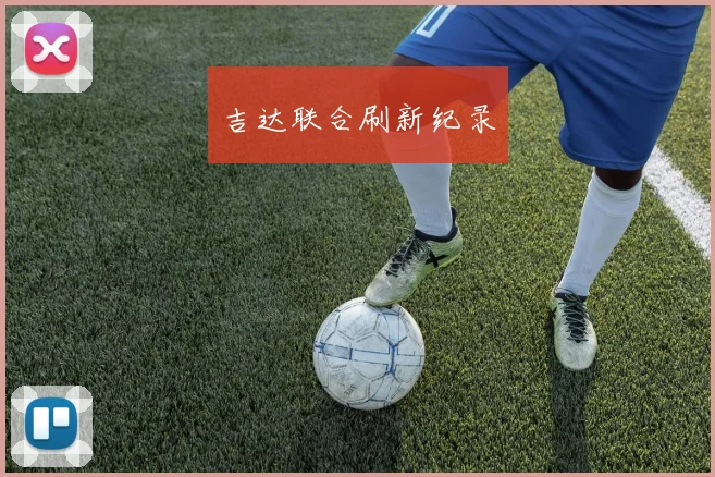 吉达联合刷新纪录