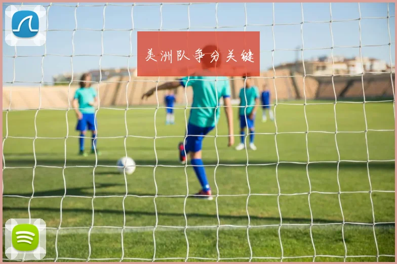 美洲队争分关键