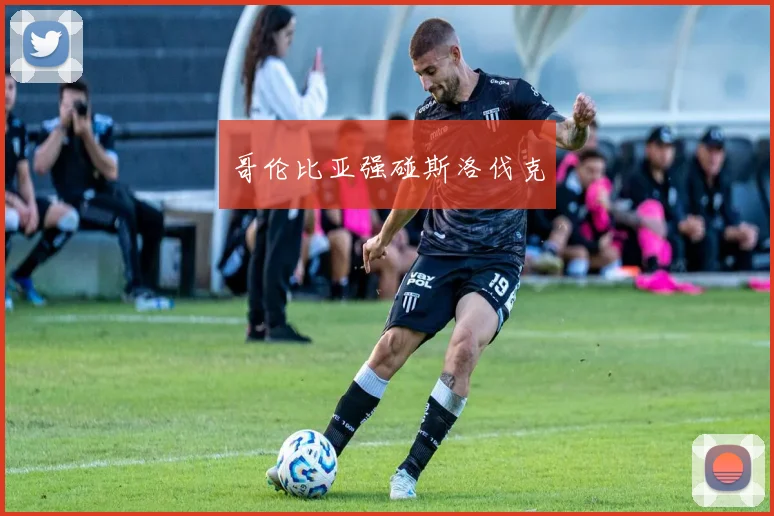 哥伦比亚强碰斯洛伐克