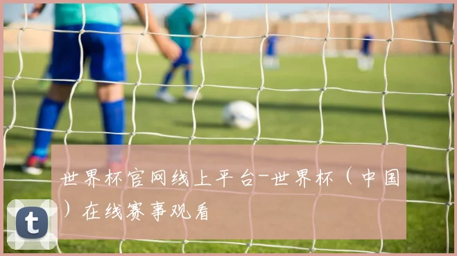 世界杯官网线上平台-世界杯（中国）在线赛事观看