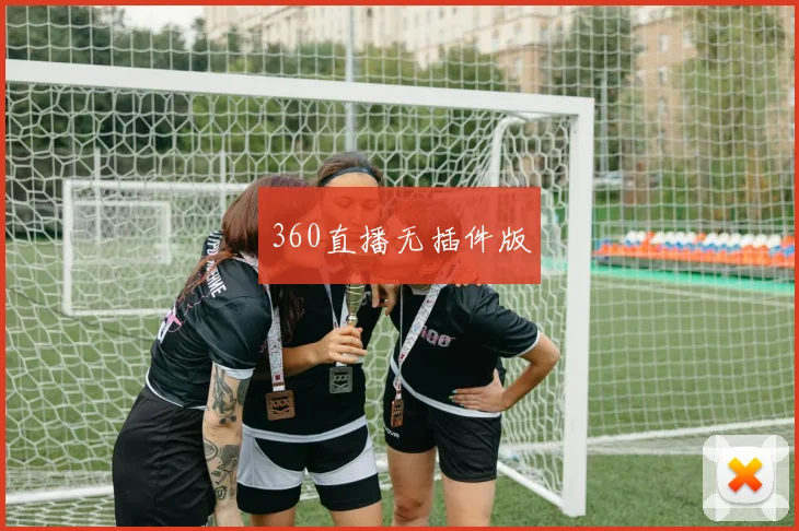 360直播无插件版