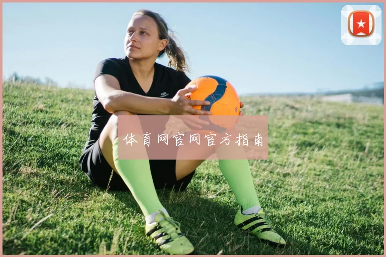 体育网官网官方指南