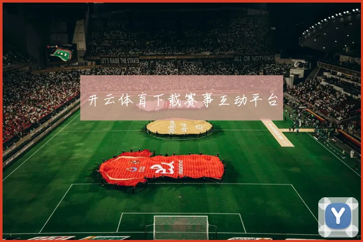 开云体育下载赛事互动平台