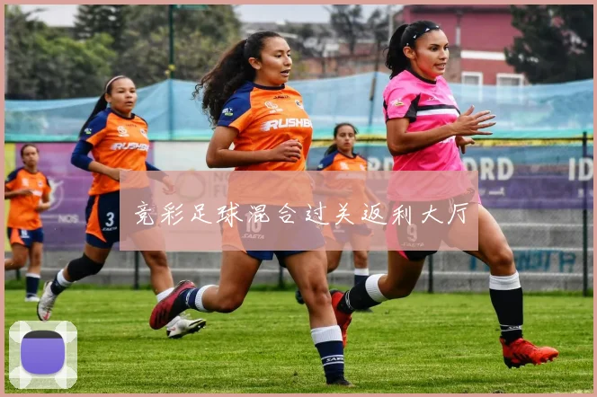 竞彩足球混合过关返利大厅