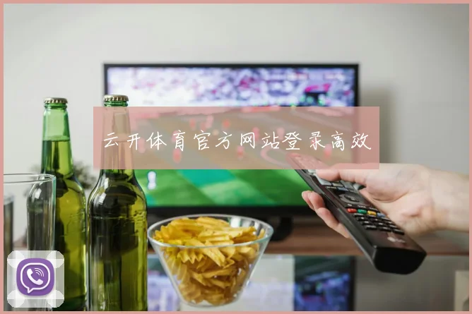 云开体育官方网站登录高效