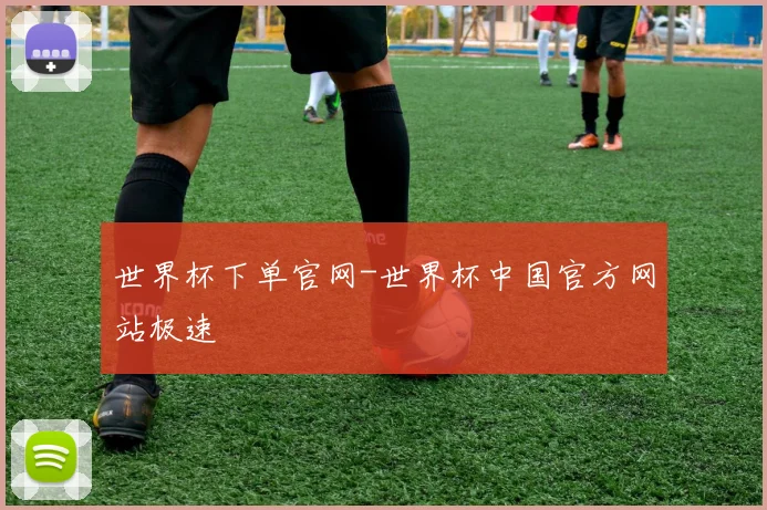 世界杯下单官网-世界杯中国官方网站极速