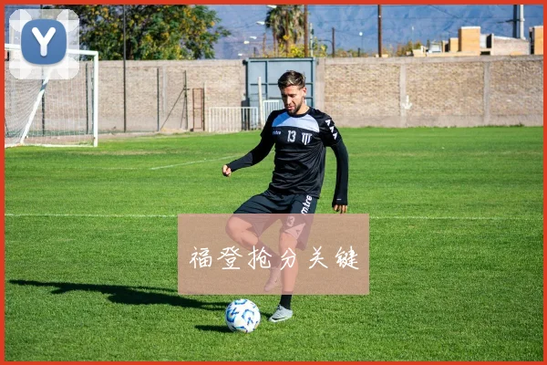 福登抢分关键