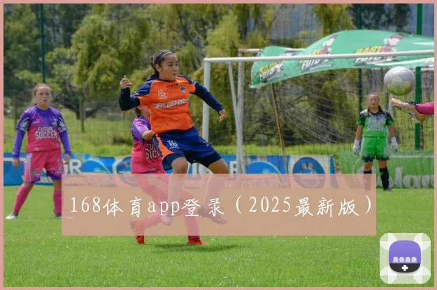 168体育app登录（2025最新版）
