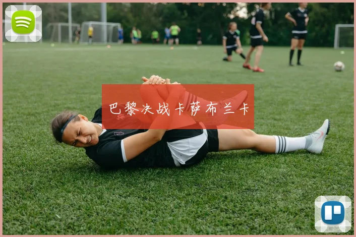 巴黎决战卡萨布兰卡
