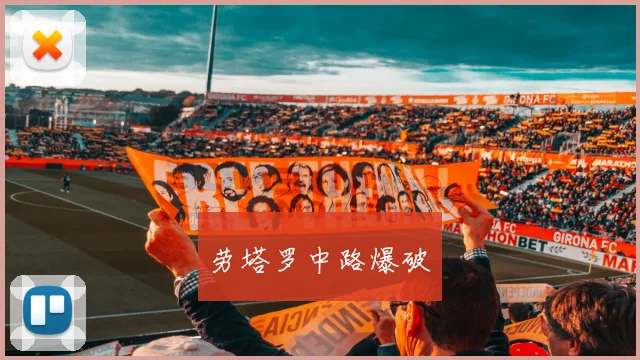 劳塔罗中路爆破
