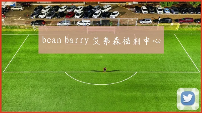 bean barry 艾弗森福利中心