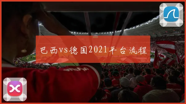 巴西vs德国2021平台流程