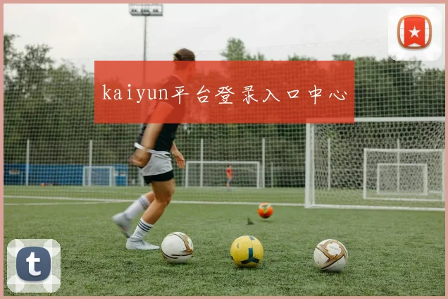 kaiyun平台登录入口中心