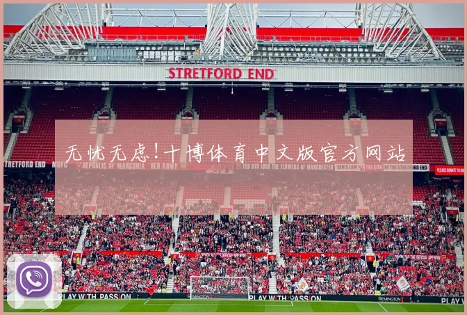 无忧无虑!十博体育中文版官方网站