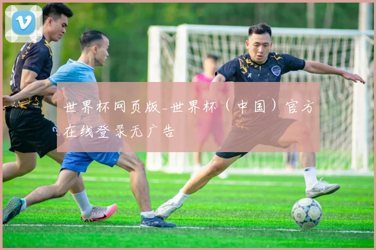 世界杯网页版_世界杯（中国）官方在线登录无广告