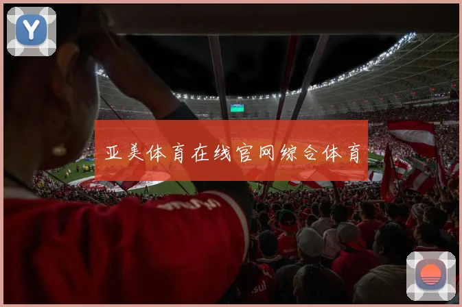 亚美体育在线官网综合体育