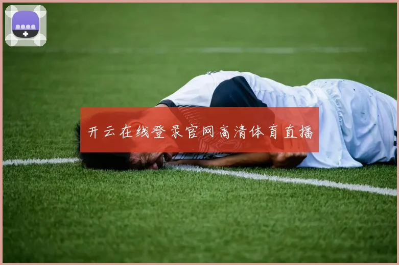开云在线登录官网高清体育直播