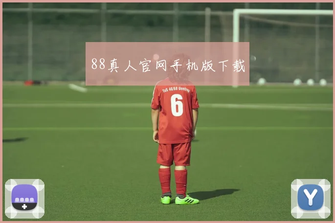 88真人官网手机版下载