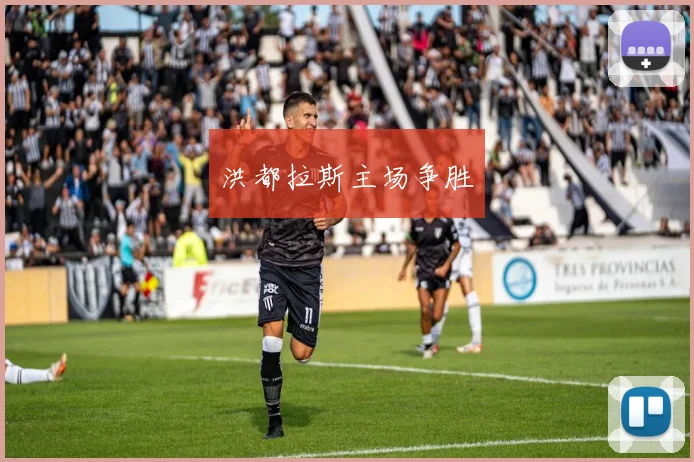洪都拉斯主场争胜