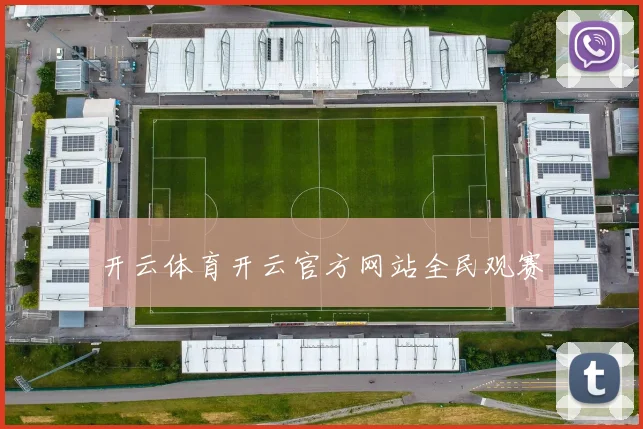 开云体育开云官方网站全民观赛