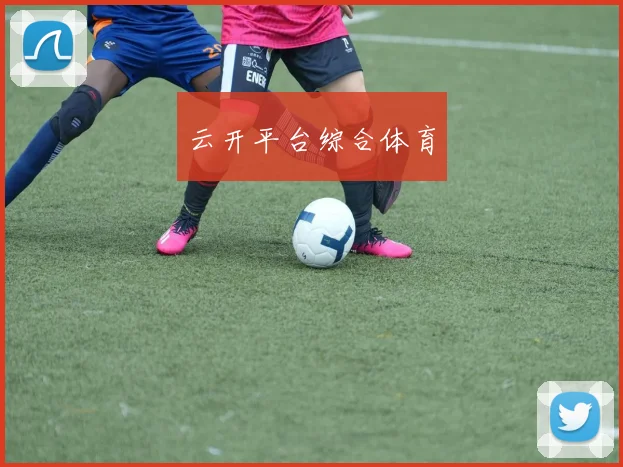 云开平台综合体育