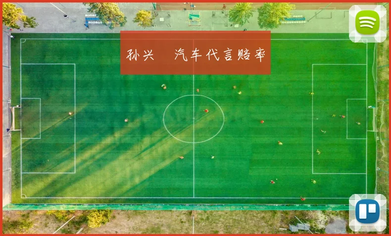 孙兴慜汽车代言赔率