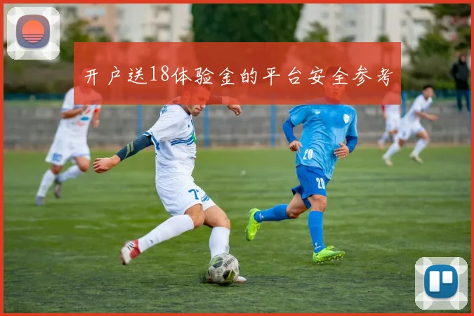 开户送18体验金的平台安全参考