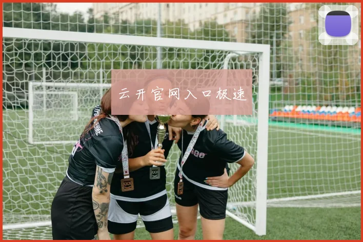 云开官网入口极速