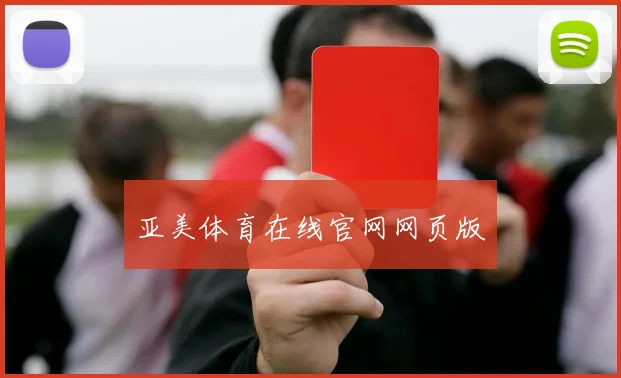 亚美体育在线官网网页版