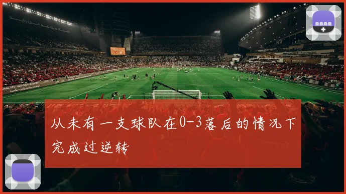 从未有一支球队在0-3落后的情况下完成过逆转