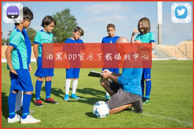 泊寓app官方下载福利中心