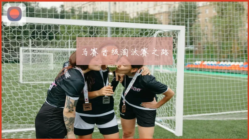 马赛晋级淘汰赛之路
