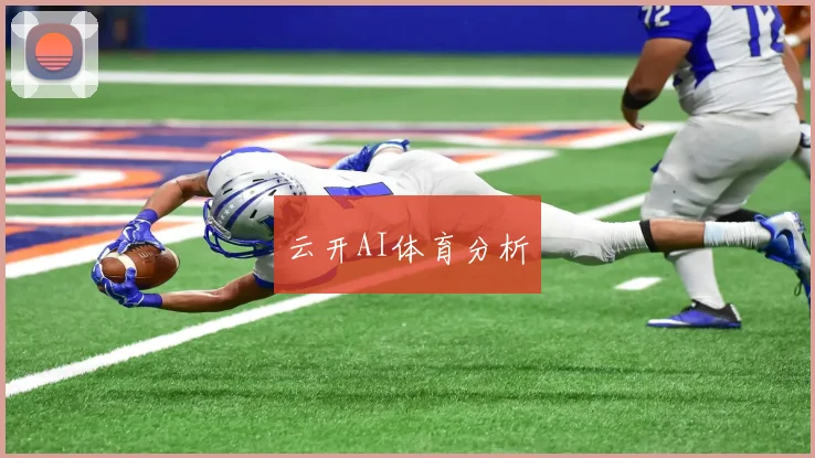 云开AI体育分析