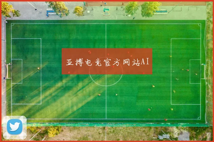 亚搏电竞官方网站AI