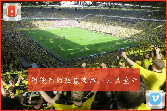 阿德巴约狂轰滥炸，火力全开