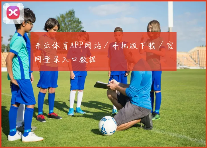 开云体育APP网站／手机版下载／官网登录入口数据