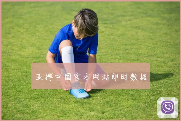亚搏中国官方网站即时数据
