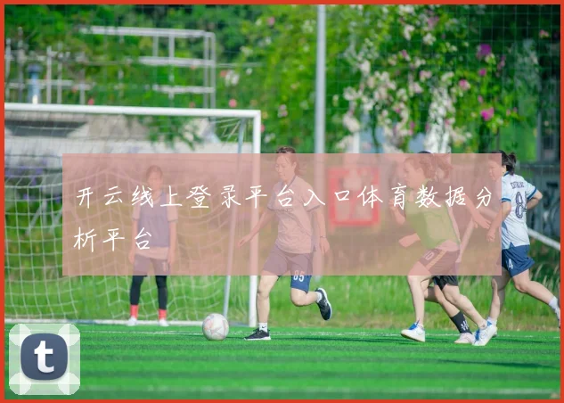 开云线上登录平台入口体育数据分析平台