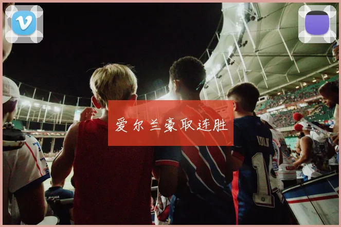 爱尔兰豪取连胜